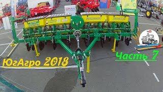 Выставка "ЮгАгро-2018" Часть 7:  ООО Агро-Ресурс - сеялка Атрия и Harvest No-Till 4.2, плуг ПШК-5.