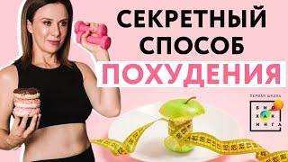 Секретный способ похудения