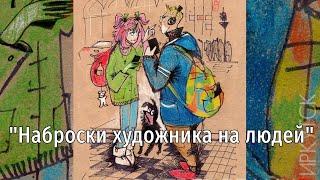 © Беседин О.В. Из серии "Наброски художника на людей", "Иркутские зарисовки 1976-20??" и др.