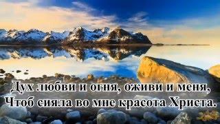 Гимны надежды/гимн№249/Красота Иисуса, светись во мне/караоке