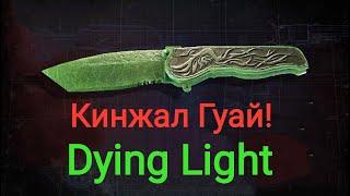 Гайд на кинжал Гуай в Dying Light !