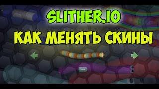 Как сменить скин Slither.io - выбор скинов Слизер ио