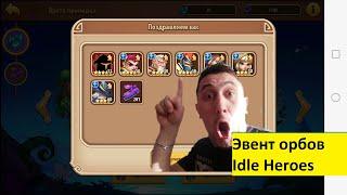 240 орбов ПОДПИСЧИКА!!! ПЕРВЫЕ ОРБЫ НА ЧЁРНУЮ ПЯТНИЦУ!! Idle Heroes