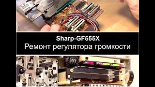 Sharp GF-555X Ремонт регулятора громкости звука.