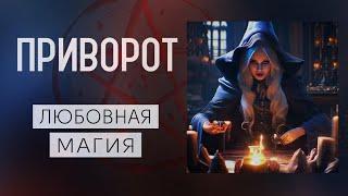 ПРИВОРОТ|КАК ПОНЯТЬ ЧТО НА ВАС ПРИВОРОТ|ЛЮБОВНАЯ МАГИЯ|СИЛЬНЫЙ ПРИВОРОТ