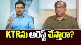 KTR ను అరెస్ట్ చేస్తారా? || Will KTR be arrested? ||