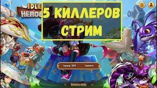 5 КИЛЛЕРОВ ДРЕЙК ТЫ ГДЕ? ВЫПОЛНЯЕМ ИВЕНТЫ ПЕРВОЙ НЕДЕЛИ ДР Idle Heroes