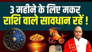 3 महीने के लिए मकर राशिवाले सावधान रहें ! | Pt Suresh Pandey | Darshan24