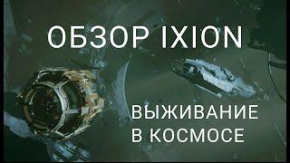 Обзор IXION / мусор - золото будущего