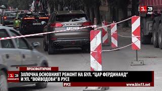 Започна основният ремонт на бул. "Цар Фердинанд" и ул. "Войводова" в Русе