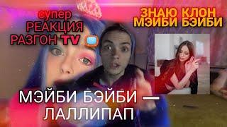 РЕАКЦИЯ НА: МЭЙБИ БЭЙБИ — ЛАЛЛИПАП / РАЗГОН TV