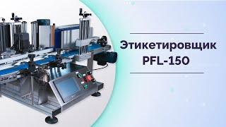 Этикетировщик автоматический для круглых бутылок MAGIKON PFL-150