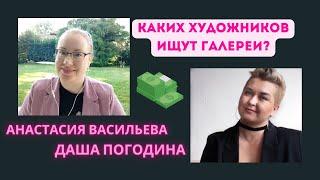 Каких художников ищут галереи? Даша Погодина художник и галерист Анастасия Васильева @dashapogodina