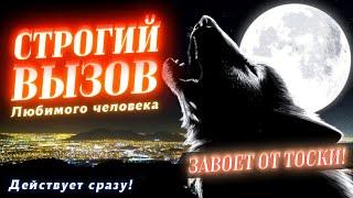 СТРОГИЙ ВЫЗОВ ЛЮБИМОГО ЧЕЛОВЕКА! СРАЗУ ПОЗВОНИТ И ПРОЯВИТСЯ! РАБОТАЕТ МОМЕНТАЛЬНО ДАЖЕ НА УПРЯМЫХ!