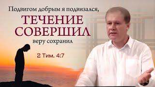 Течение совершил | Верность Богу | Проповедь