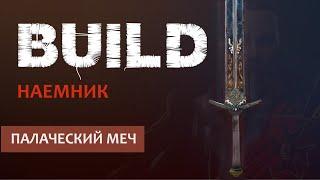 Vermintide 2: Крубер Наемник | Билд через Палаческий меч | Старая, но рабочая МЕТА | Катаклизм