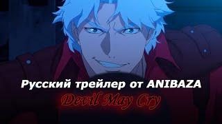 Дьявол может плакать / Devil May Cry / (Русский дубляж)