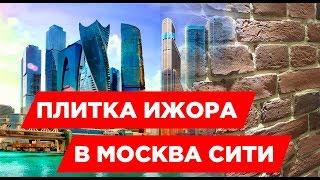 Плитка кирпич Ижора в Москва-Сити. Декоративная плитка под кирпич. Дизайн интерьера. OldBrick.su