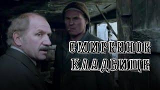 Cмиренное кладбище (1989)