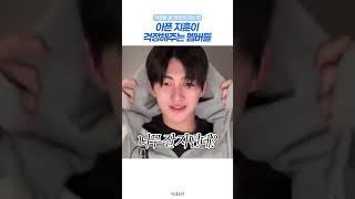 아픈 지훈이 걱정해주는 멤버들.. 근데 좀 웃김