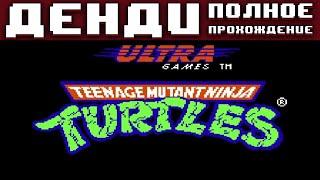 Полное прохождение Черепашек Ниндзя 1 на денди без комментариев / TMNT 1 Nintendo