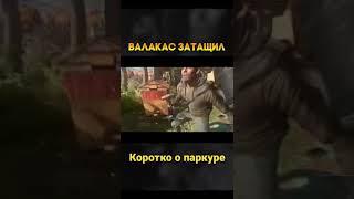 Паркур в играх