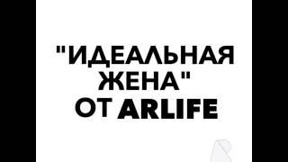 Идеальная жена от ARLife: дополненная реальность в действии!