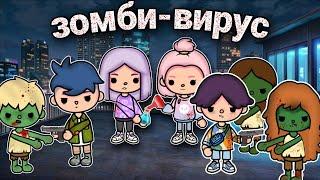 зомби-вирус сериал –9 серия(конец)||only toca