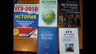 Как готовиться к ЕГЭ по истории. Обзор учебников, пособий и сборников заданий