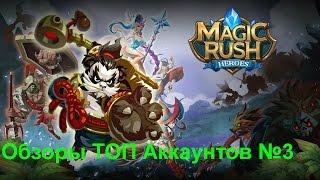 Обзоры ТОП Аккаунтов Magic Rush Heroes