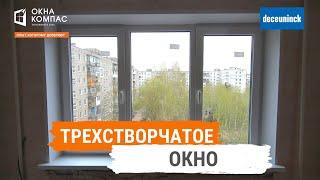 Трехстворчатое окно в квартиру | Окна Компас