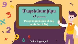 Մաթեմատիկա․ Բազմապատկում 3-ով, բաժանում 3-ի․ 2-րդ դասարան