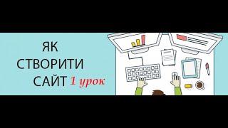 Створення сайту 1 урок