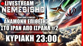 LIVE NEMESIS HD ΚΥΡΙΑΚΗ 23:10: Ιράν και Ισραήλ με το δάκτυλο στην σκανδάλη #2