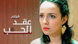 عقد الحب | فيلم مدبلج على طريقة الدراما التركية