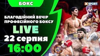 Благодійний вечір професійного боксу. Пряма трансляція 22.08.2024