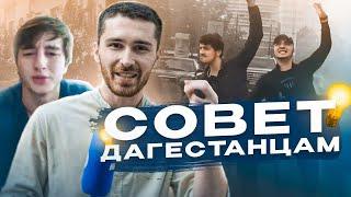 Серьезное обращение к Дагестанцам | Свободный микрофон | 2-й СЕЗОН #11