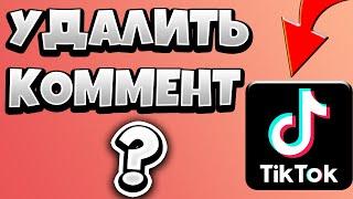 КАК УДАЛИТЬ СВОЙ КОММЕНТАРИЙ В ТИК ТОК / КАК УДАЛИТЬ ВСЕ СВОИ КОММЕНТАРИИ В ТИК ТОКЕ