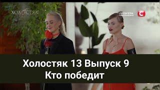 Холостяк 13 Выпуск 9 Кто победит