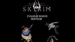 TES V SKYRIM | Гильдия Воров. Вкратце