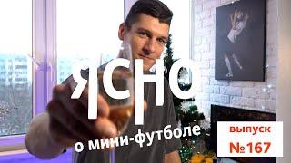 ЯСНО О МИНИ-ФУТБОЛЕ #167 | НОВОГОДНИЙ ВЫПУСК