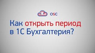 Как открыть период в 1С Бухгалтерия 8.3? Пошаговая инструкция