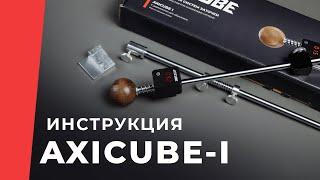 Инструкция к интегрированному электронному угломеру Axicube-I