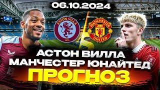  ПРОГНОЗЫ НА ФУТБОЛ СЕГОДНЯ: Астон Вилла vs Манчестер Юнайтед | АПЛ Ставки | Ставки на Спорт