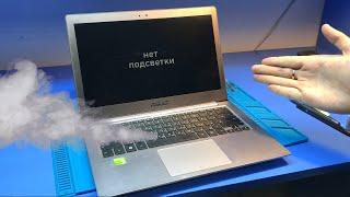 Пошёл дым из КЛАССНОГО ультрабука ASUS подписчика / Пропала подсветка матрицы (экрана)