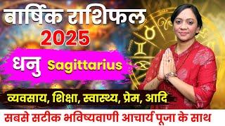 Dhanu Rashi 2025 Rashifal | 2025 की भविष्यवाणी | Sagittarius Horoscope 2025 | Yearly Horoscope 2025