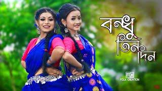 Bondhu Tin Din Tor Barite Gelam Dekha Pailam Na Dance || ft. Barnali and Sanchayita || Folk Creation