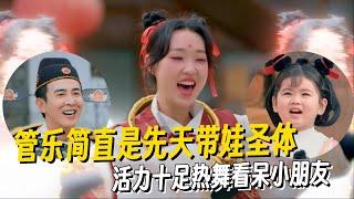 管乐简直是天生带娃圣体！活力十足一出场就把小朋友钓成翘嘴了！ #管乐 #萌探奇遇记 #乘风2025 #小婉管乐 #浪姐6 #明星爆笑社