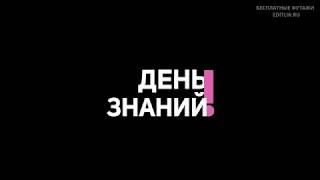 Футажи Школа: 1 Сентября и День Знаний