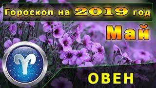 Гороскоп на май 2019 года для Знака Зодиака Овен